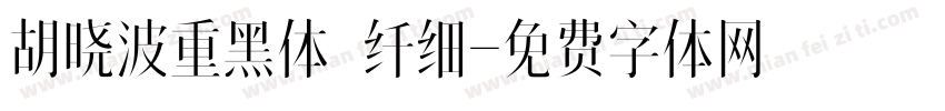 胡晓波重黑体 纤细字体转换